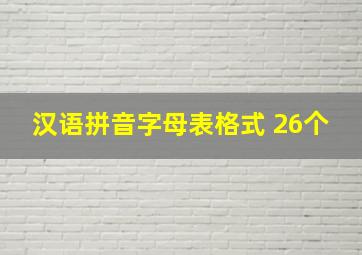 汉语拼音字母表格式 26个